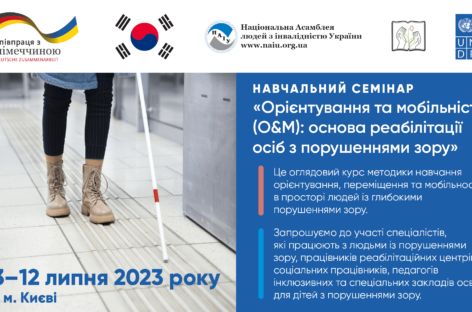 3-12 липня 2023 року, м. Київ. Навчально-практичний семінар «Орієнтування та мобільність: основа реабілітації людей з порушеннями зору»