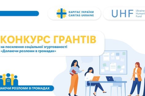 Конкурс грантів «Долаючи розломи в громадах»