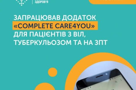 В Україні з’явився додаток для пацієнтів з ВІЛ, туберкульозом і замісною терапією