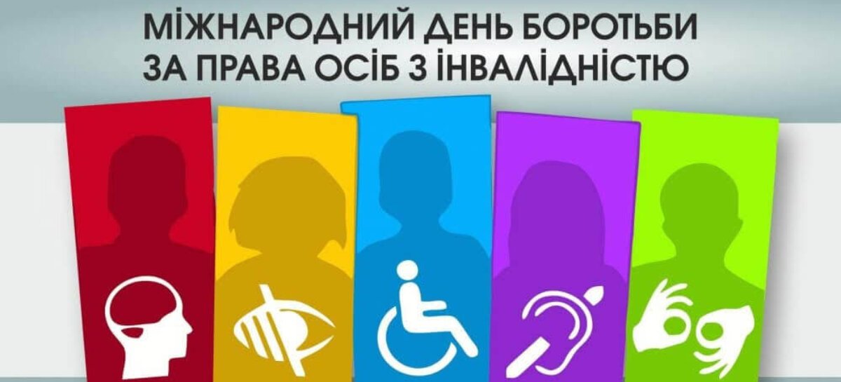 5 травня – Міжнародний день боротьби за права людей з інвалідністю