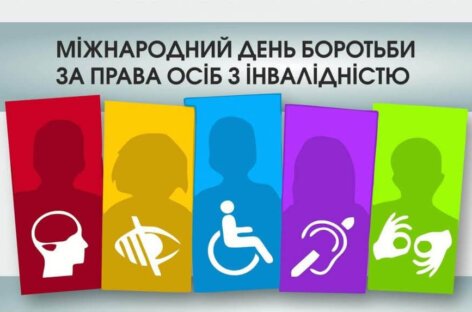 5 травня – Міжнародний день боротьби за права людей з інвалідністю
