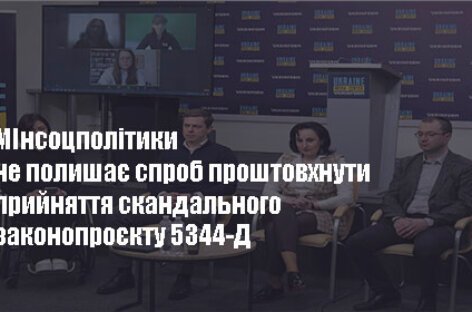 Міністерство соціальної політики України не полишає спроб проштовхнути прийняття скандального законопроекту 5344-Д