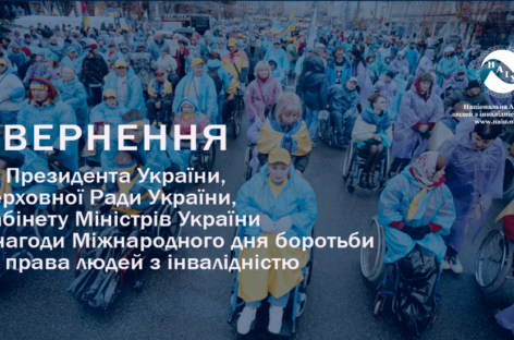 Звернення до Президента України, Верховної Ради України, Кабінету Міністрів України з нагоди Міжнародного дня боротьби за права людей з інвалідністю