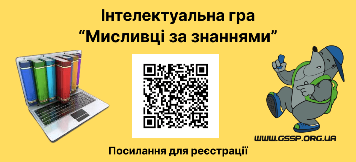 Інтелектуальна гра “Мисливці за знаннями”