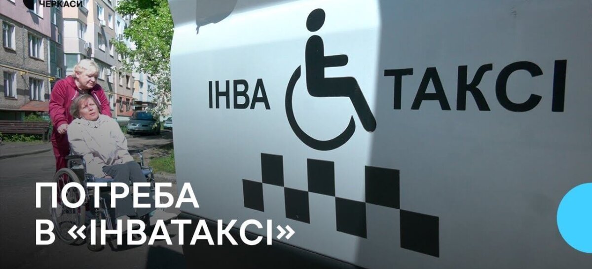 Одне інватаксі на Черкаси: як пересуваються містом люди з інвалідністю (ФОТО, ВІДЕО)