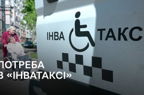 Одне інватаксі на Черкаси: як пересуваються містом люди з інвалідністю (ФОТО, ВІДЕО)