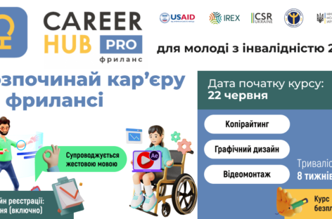 Запрошуємо молодь з інвалідністю на курс Career Hub Pro: Фриланс 2.0 для опанування діджитал-професій