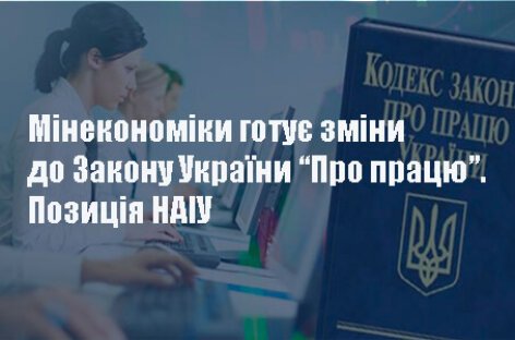 Позиція НАІУ щодо проєкту Закону України «Про працю»