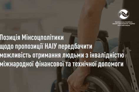 Про позицію Мінсоцполітики щодо пропозиції НАІУ передбачити можливість отримання людьми з інвалідністю міжнародної фінансової та технічної допомоги