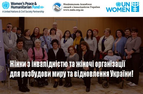 Жінки з інвалідністю та жіночі організації для розбудови миру та відновлення України!
