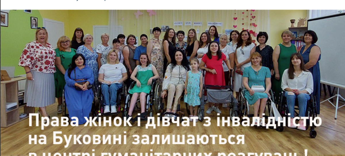 Права жінок та дівчат з інвалідністю на Буковині залишаються в центрі гуманітарних реагувань!