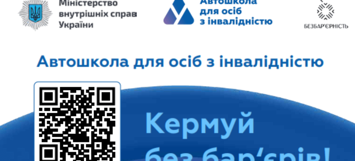 Інформаційна довідка про автошколи для осіб з інвалідністю