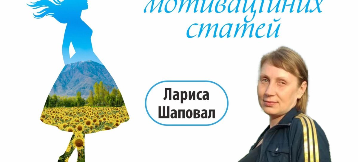 Незламна – Цикл мотиваційних статей. Інвалідність – це не вирок, достатньо лише мати бажання жити / Disability is not a verdict – you just need have the will to live