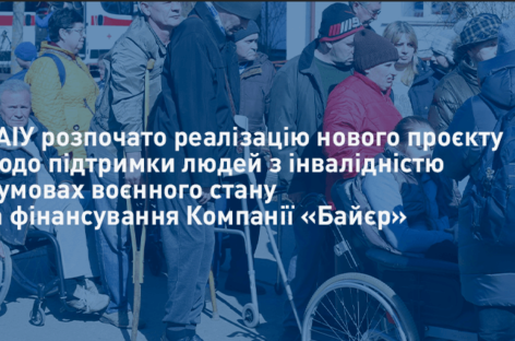Національною Асамблеєю людей з інвалідністю України розпочато реалізацію нового проєкту «Підтримка людей з інвалідністю в умовах воєнного стану» за фінансування Компанії «Байєр»