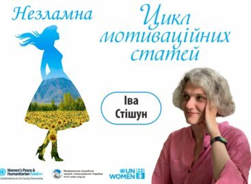 Незламна – цикл мотиваційних статей. Іва Стішун (Тетяна Стешенко) / Iva Stishoon (Tetiana Stetsenko)