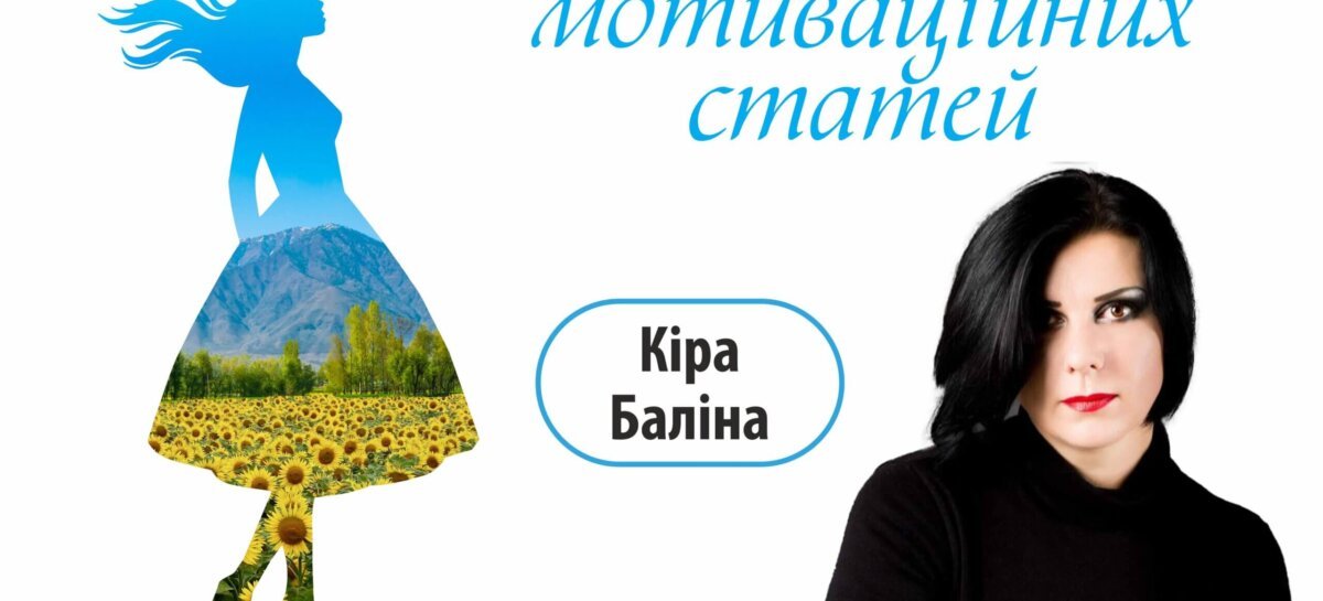 Незламна – цикл мотиваційних статей. Кіра Баліна:  “Я мрію, щоб люди більше цінували переваги і менше помічали недоліки, бо вони є у кожного з нас. Тільки таке українське суспільство я хочу бачити в майбутньому” (Ehg)