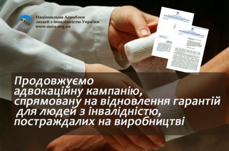 Національна Асамблея людей з інвалідністю України продовжує адвокаційну кампанію, спрямовану на відновлення гарантій для людей з інвалідністю, постраждалих на виробництві