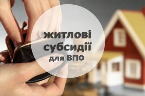 ❓Як внутрішньо переміщеній особі оформити житлову субсидію?