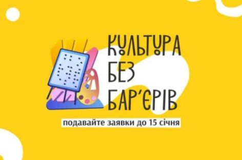 В Україні запустили грантову програму “Культура без бар’єрів”: хто може взяти участь