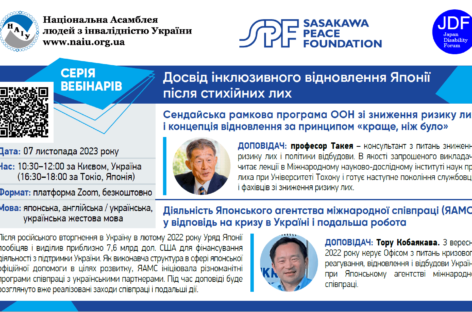 7 листопада 2023 року запрошуємо на черговий вебінар з циклу «Досвід інклюзивного відновлення Японії після стихійних лих»