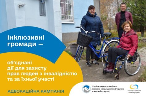 Cтарт адвокаційної кампанії «Інклюзивні громади — об’єднані дії для захисту прав людей з інвалідністю та за їхньої участі»