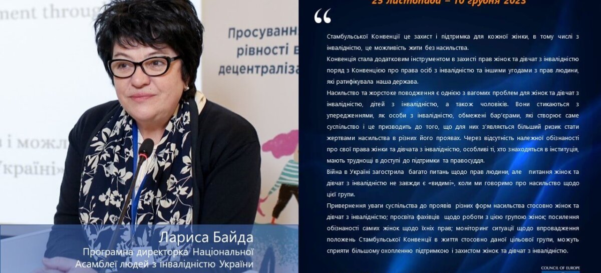 Офіс Ради Європи в Україні. Кампанія “16 днів активізму проти гендерно-зумовленого насильства. 25 листопада – 10 грудня 2023 року