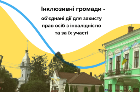  Національна Асамблея людей з інвалідністю України починає новий етап адвокаційної кампанії «Інклюзивні громади — об’єднані дії для захисту прав людей з інвалідністю та за їх участі»