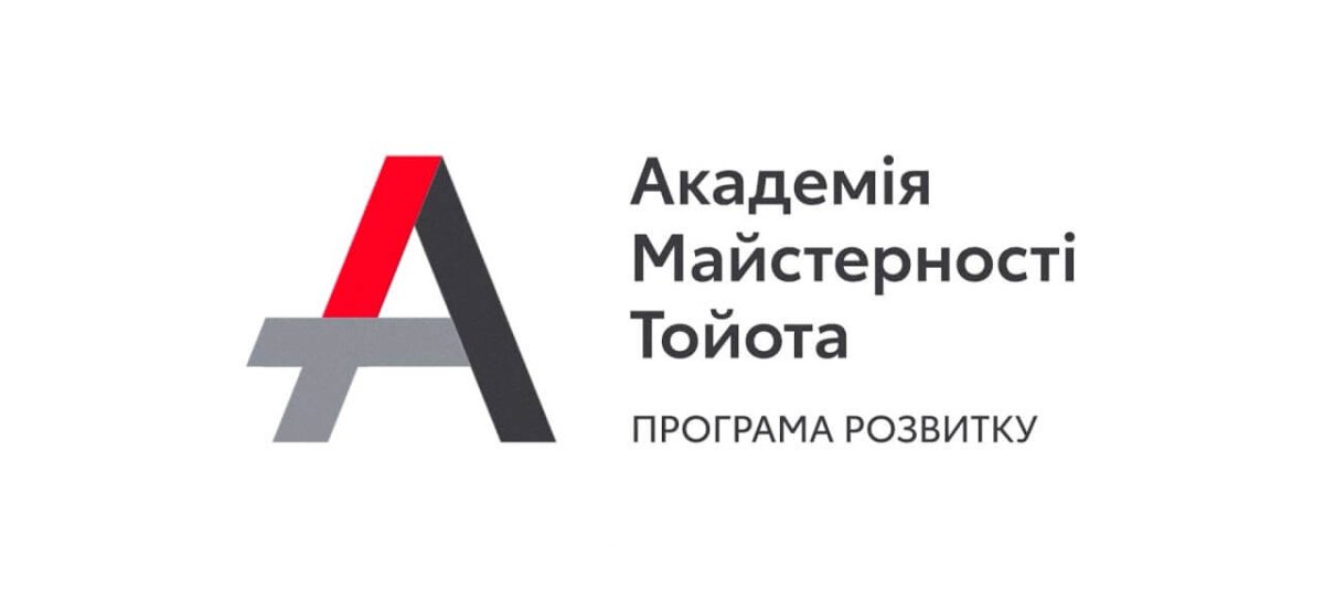 «Програма розвитку «Академія Майстерності Тойота»