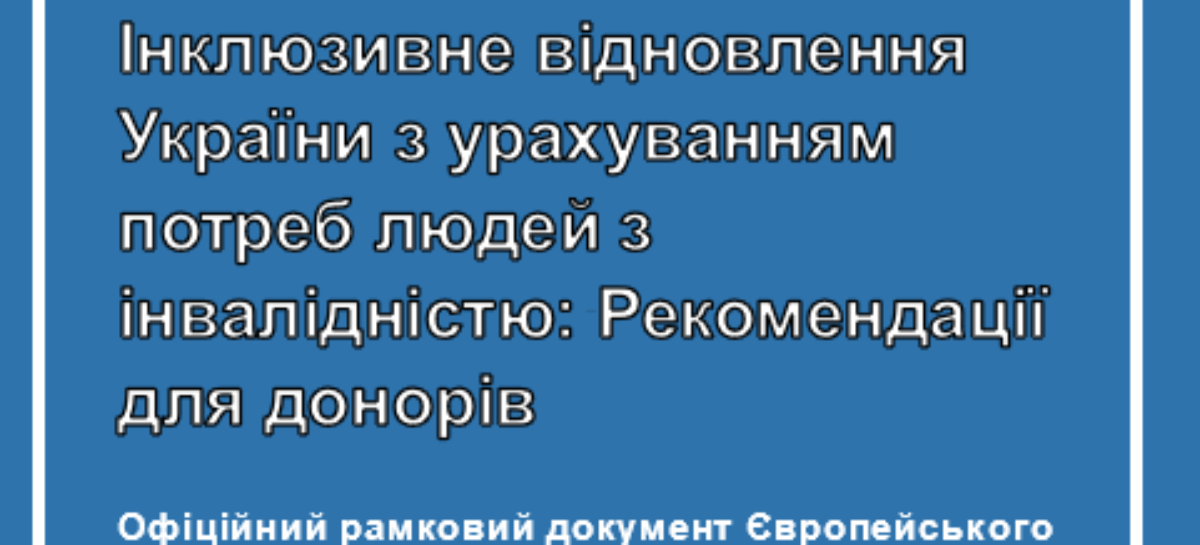 Інклюзивне відновлення України: Рекомендації для донорів