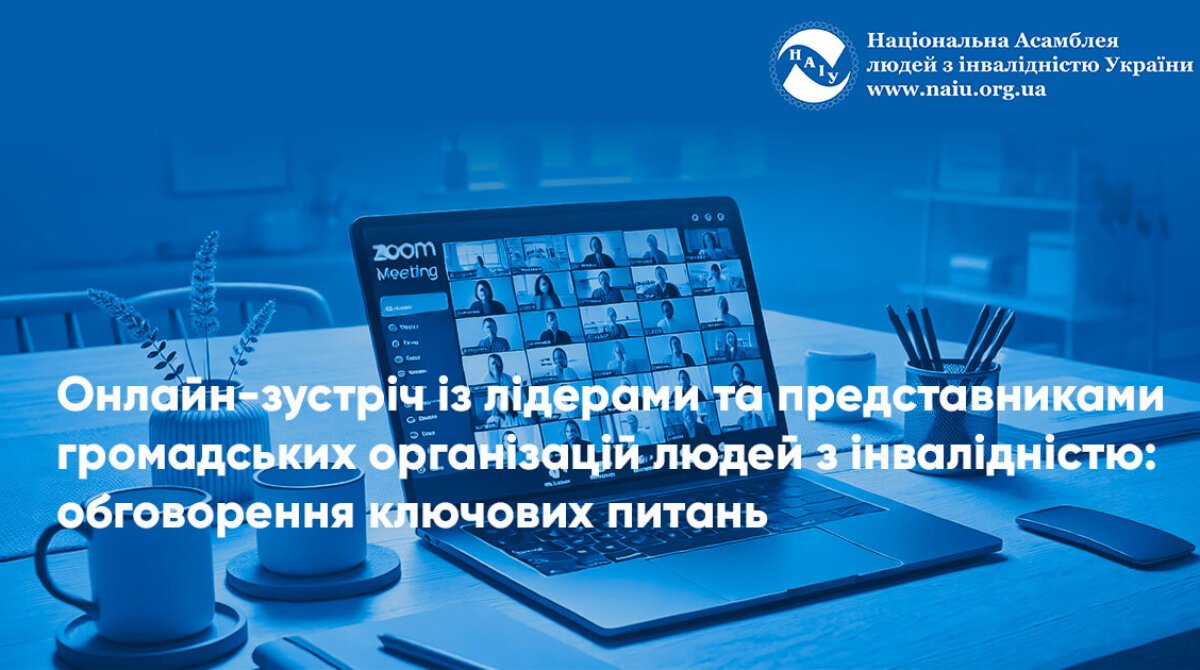 Онлайн-зустріч із лідерами та представниками громадських організацій людей з інвалідністю: обговорення ключових питань