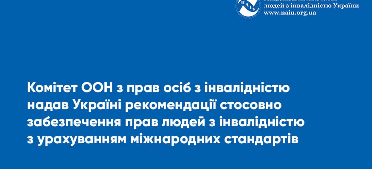 Комітет ООН з прав осіб з інвалідністю надав Україні рекомендації стосовно забезпечення прав людей з інвалідністю з урахуванням міжнародних стандартів