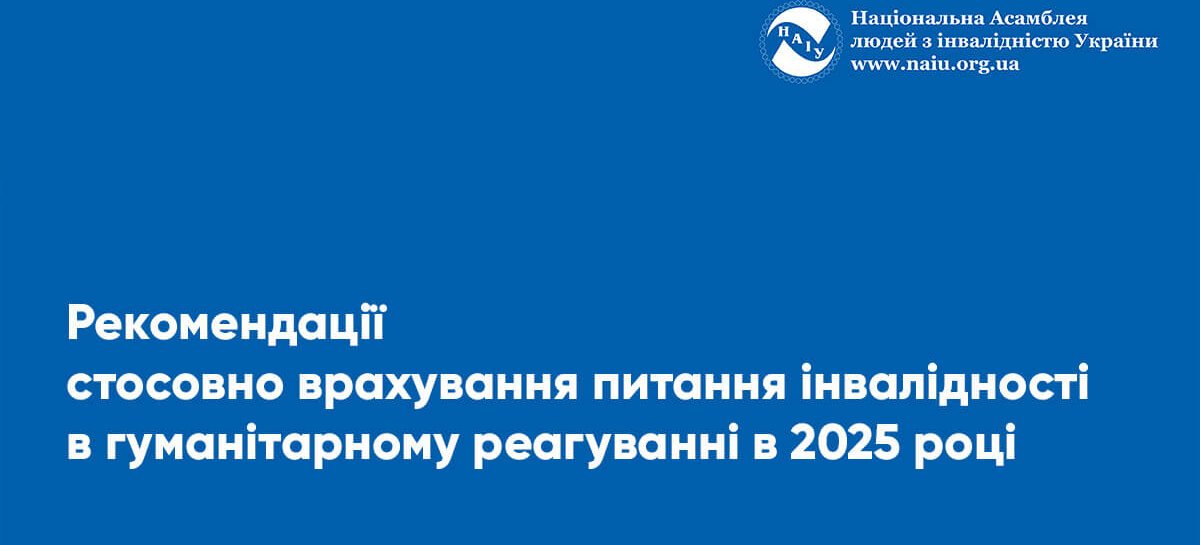 Рекомендації стосовно врахування питання інвалідності в гуманітарному реагуванні в 2025 році (ENG)