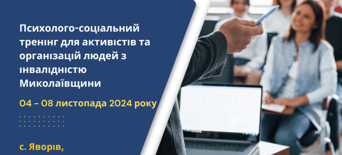 АНОНС! Психолого-соціальний тренінг для активістів та організацій людей з інвалідністю Миколаївщини