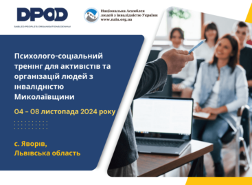 АНОНС! Психолого-соціальний тренінг для активістів та організацій людей з інвалідністю Миколаївщини