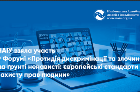 НАІУ взяла участь у Форумі «Протидія дискримінації та злочинам на ґрунті ненависті: європейські стандарти захисту прав людини»