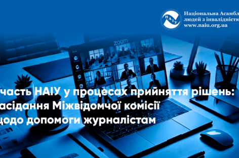 Участь НАІУ у процесах прийняття рішень: засідання Міжвідомчої комісії щодо допомоги журналістам