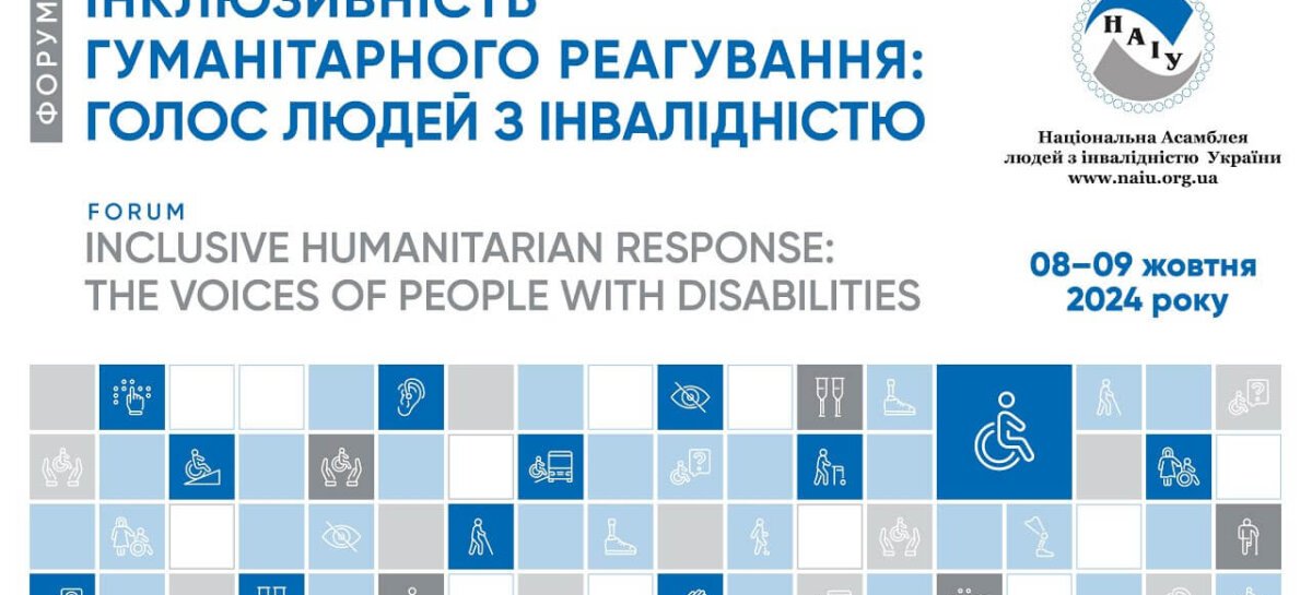 Форум «Інклюзивність гуманітарного реагування: голос людей з інвалідністю»