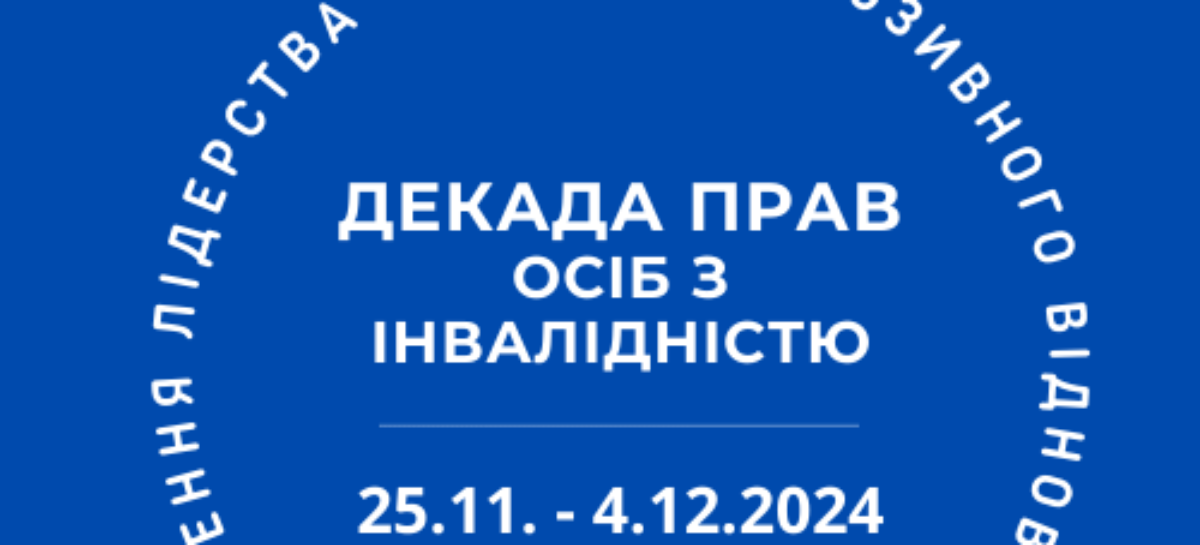 НАІУ анонсує Декаду прав осіб з інвалідністю