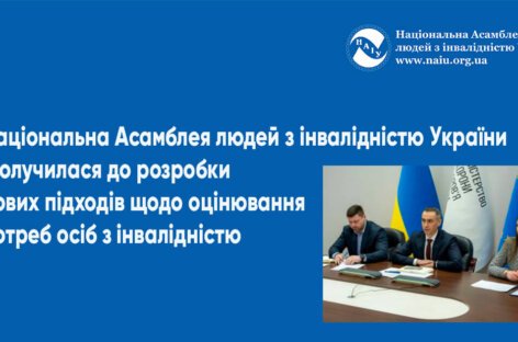 Національна Асамблея людей з інвалідністю України (НАІУ) долучилася до розробки нових підходів щодо оцінювання потреб осіб з інвалідністю