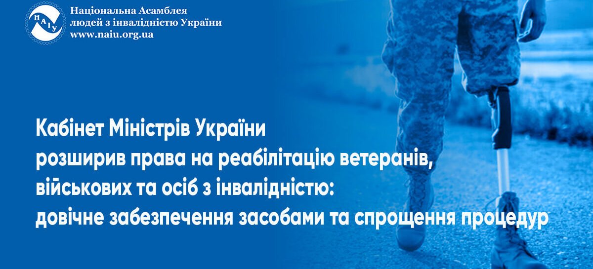 Кабінет Міністрів України розширив права на реабілітацію ветеранів, військових та осіб з інвалідністю: довічне забезпечення засобами та спрощення процедур