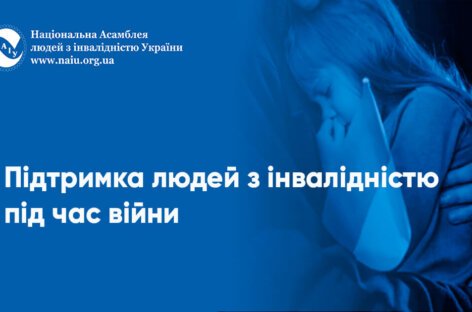 Підтримка людей з інвалідністю під час війни