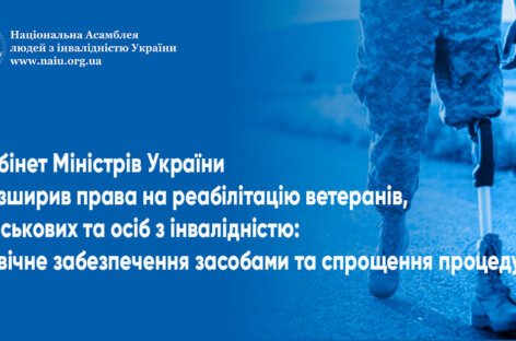 Кабінет Міністрів України розширив права на реабілітацію ветеранів, військових та осіб з інвалідністю: довічне забезпечення засобами та спрощення процедур