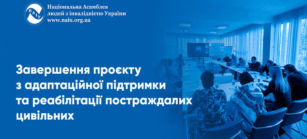 Завершення проєкту з адаптаційної підтримки та реабілітації постраждалих цивільних