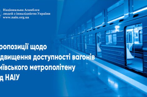 Пропозиції щодо підвищення доступності вагонів Київського метрополітену від Національної Асамблеї людей з інвалідністю України