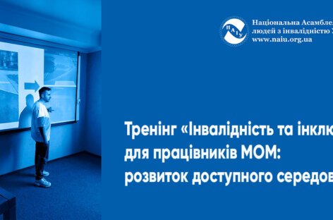 Тренінг «Інвалідність та інклюзія» для працівників МОМ: розвиток доступного середовища