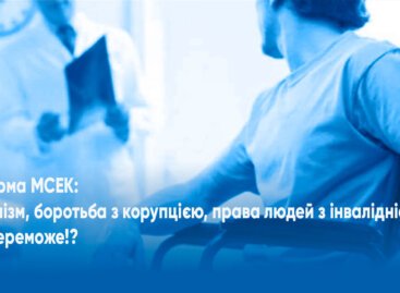 Реформа МСЕК: Популізм, боротьба з корупцією, права людей з інвалідністю. Що переможе!?