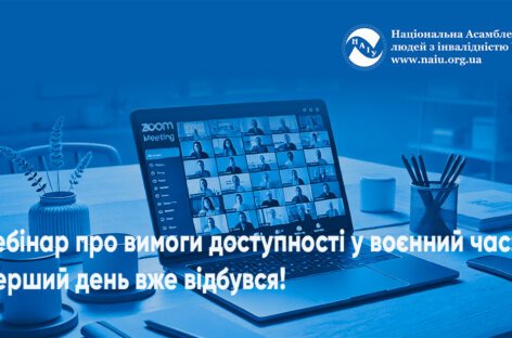 Вебінар про вимоги доступності у воєнний час: Перший день вже відбувся!