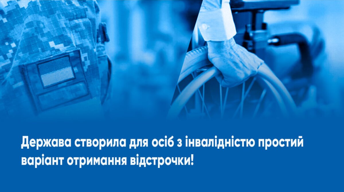 Держава створила для осіб з інвалідністю простий варіант отримання відстрочки!