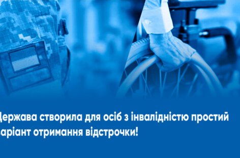 Держава створила для осіб з інвалідністю простий варіант отримання відстрочки!