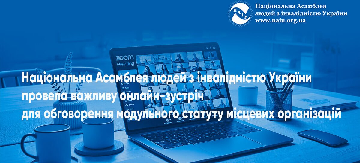 Національна Асамблея людей з інвалідністю України (НАІУ) провела важливу онлайн зустріч для обговорення модульного статуту місцевих організацій